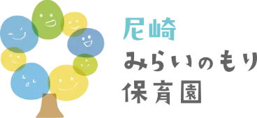 尼崎 みらいのもり 保育園