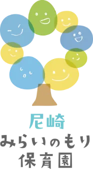 尼崎 みらいのもり 保育園